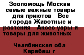 Зоопомощь.Москва: самые важные товары для приютов - Все города Животные и растения » Аксесcуары и товары для животных   . Челябинская обл.,Карабаш г.